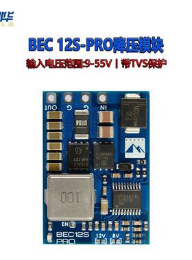 MATEK 航模BEC 12S-PRO降压模块带TVS保护输入电压范围9V至55V