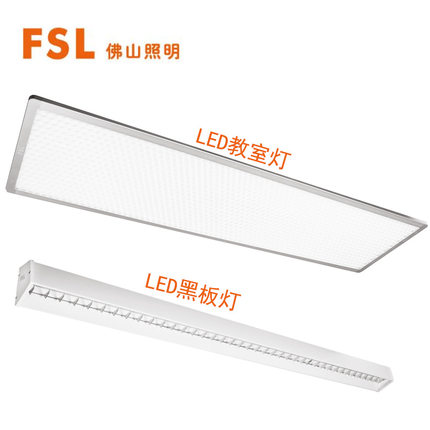 佛山照明LED照明灯学生护眼教室灯办公室学校培训格栅防眩黑板灯