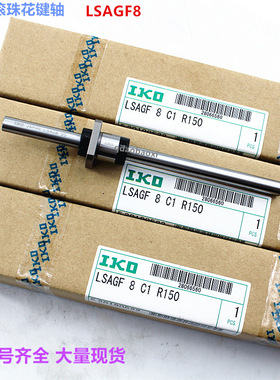 IKO滚珠花键 LSAG10 MAGFT6 LSAGT4IKO花键轴 标准件不锈钢  现货