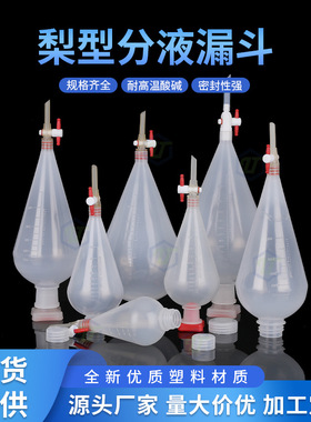 塑料白色带刻度梨形分液漏斗聚丙烯PP分液漏斗125/250/500/1000ml