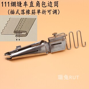 111绷缝车直角包边筒插冚落橡筋单折可调冚车拉筒