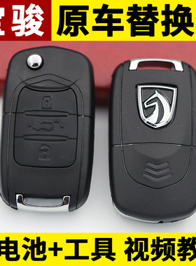 宝骏310/360/510/530/560/730/E100汽车遥控器替换折叠钥匙外壳