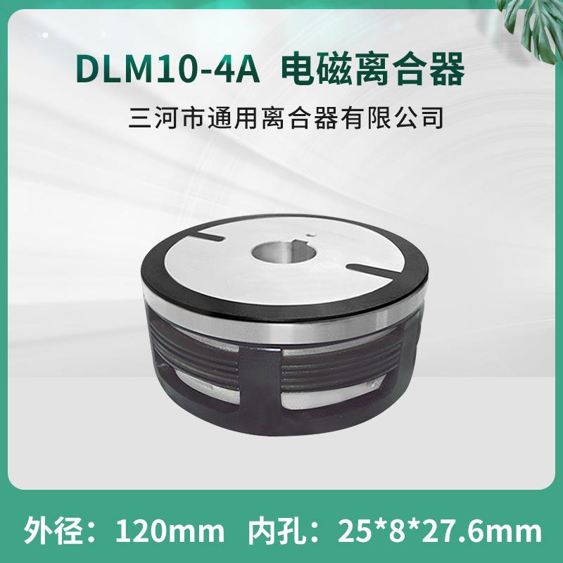 三河干式多片电磁离合器DLM10-4A单键EKE系列数控配件DC24V