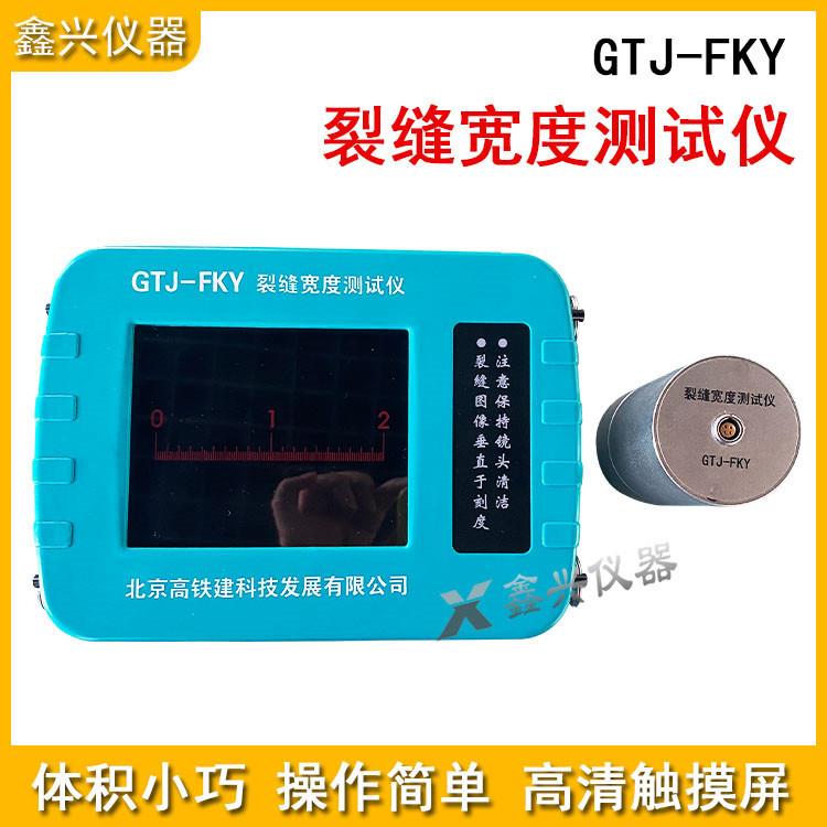 高铁建GTJ-FKY/F230/260裂缝宽度测试仪无线裂缝测宽仪宽度检测仪