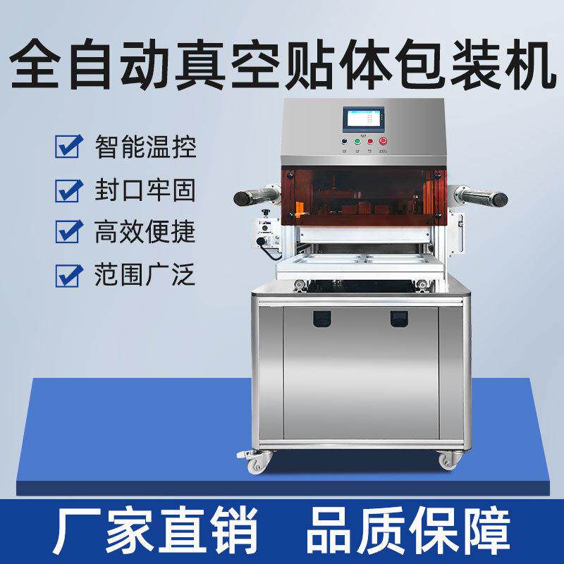 鹅肝全自动真空贴体包装机牛排托盘贴体封口机器工厂用商用设备