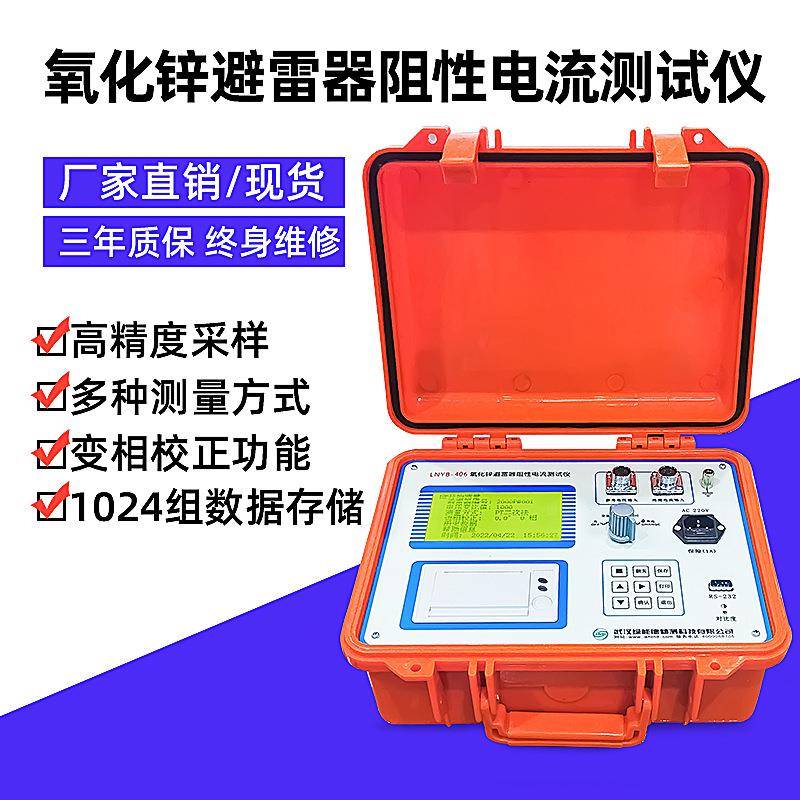LNYB-406氧化锌避雷器阻性电流测试仪高精度阻性电流基波电压测量