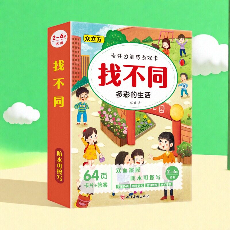 趣味找不同专注力训练游戏送擦写笔反复使用视觉追踪幼儿园注意力