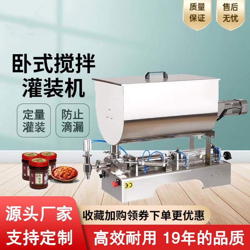 卧式搅拌灌装机辣椒酱罐