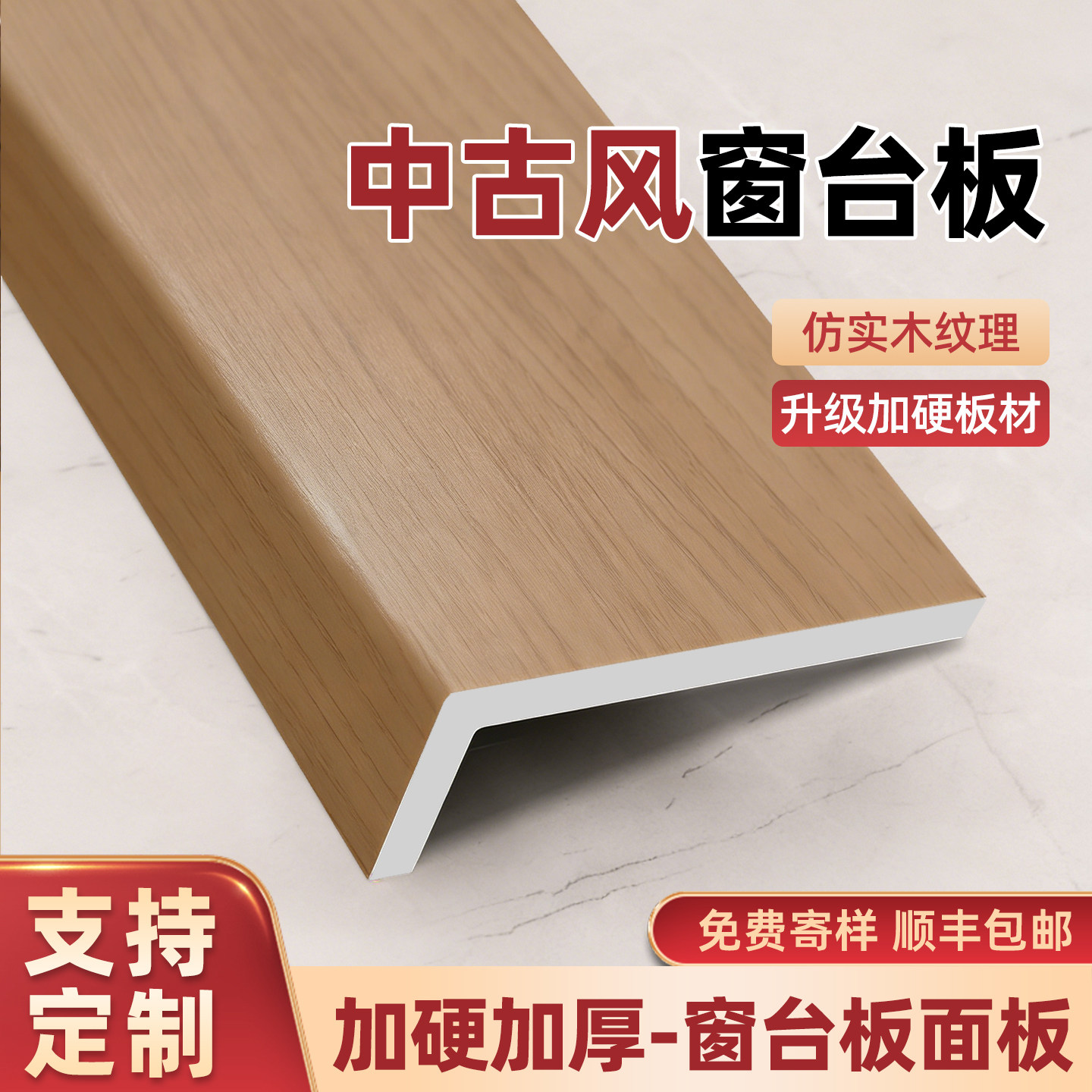 中古风窗台板仿实木纹理加硬加厚人造大理石定制厂家直供门窗框套