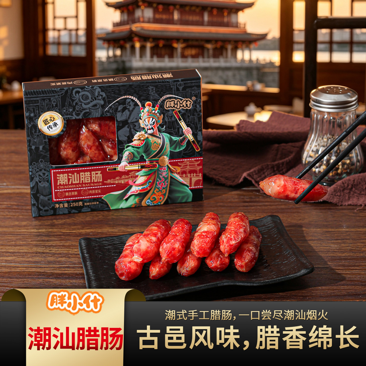 潮汕特产广式风味腊肠礼盒装