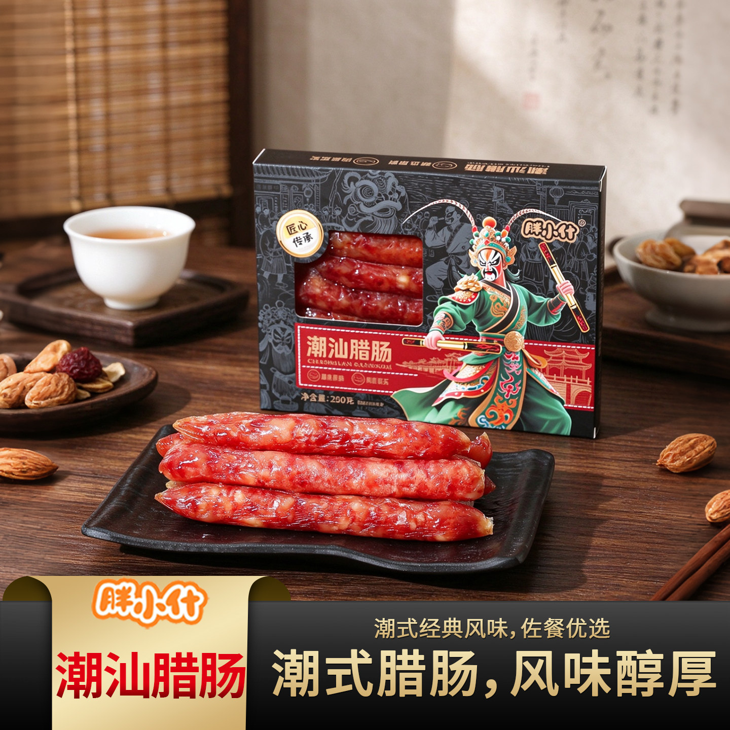 胖小什潮汕咸香不腻腊肠