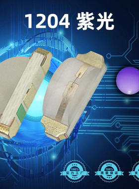 1204紫光LED灯珠 高亮1206侧面紫色 3210紫灯 贴片LED发光二极管