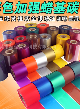 彩色碳带 咖啡色 橙色 紫色 80 90 110mm*300m 条码机 蜡基 碳带