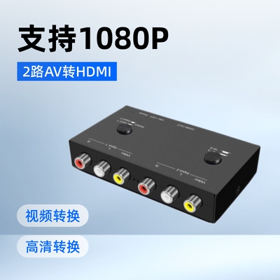 2路AV转HDMI 2AV TO HDMI 2RCA TO HDMI 热销爆款