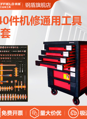 钢盾 S025061 240件机修通用工具组套