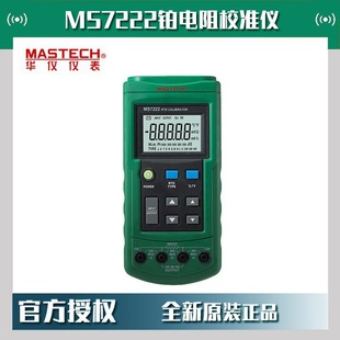 MASTECH华仪MS7222铂电阻校准仪信号源多功能过程校验仪