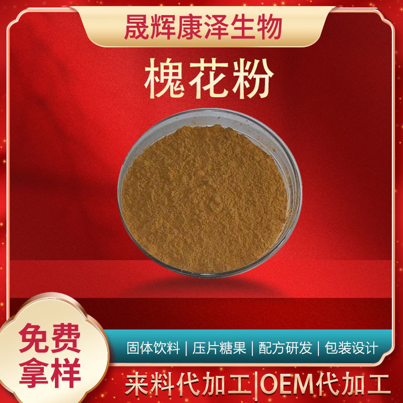 槐花粉 水溶 比例浓缩萃取 槐花浓缩粉 源头厂家 支持取样