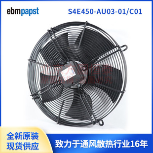 AU03 C01 空调外机 230V 德国ebmpapst 冷凝器风机 S4E450