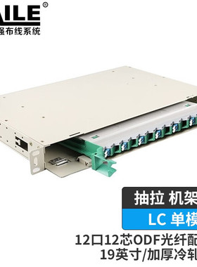 12口ODF光纤配线架 12芯LC单模满配1U子框19英寸抽拉机架式灰白色