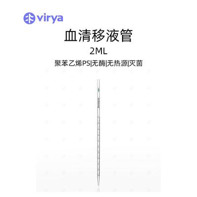 现货可发Virya2ml一次成型移液管3290029-0伽马射线灭菌