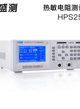 盛测HPS2530PTC/NTC热敏电阻测试仪
