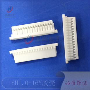 插头孔座 SH1.0 16P接线端子 1.0 1.0mm间距接插件连接器 16Y胶壳