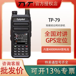特易通TYT TP-79对讲机双模对讲机公网模拟双模对讲机5000公里