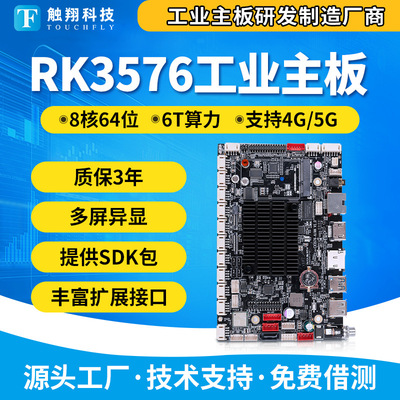 触翔安卓主板rk3576自助售货柜工控电脑AI人机交互广告机工业主板