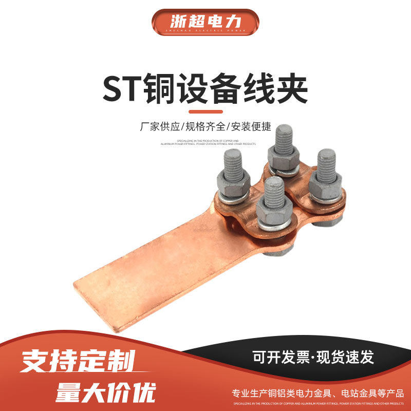ST铜设备线夹螺栓型电缆接头-ST-1-2-3-4-铜设备线夹.SLG设备线夹