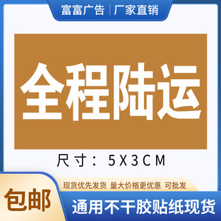红色省内贴通用不干胶贴纸快递全程陆运标示贴标识水果贴标签现货