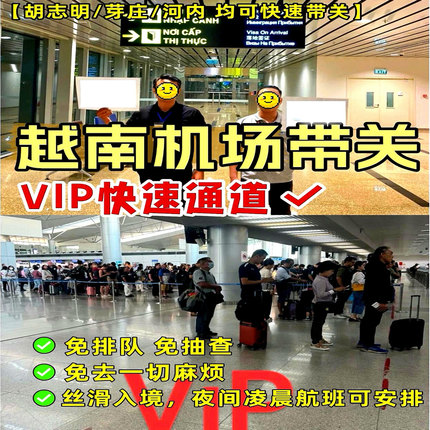 越南机场VIP接关带关 快速通关通道服务 胡志明河内落地接机通关
