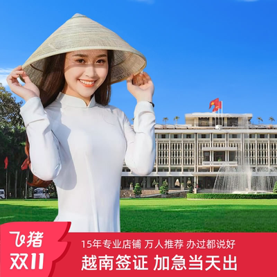 越南·一个月单次入境·移民局网站·越南签证个人旅游另纸签批文落地签越南电子签证加急旅行全国商务工作签
