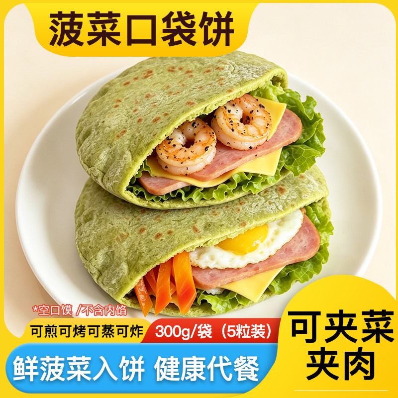 菠菜口袋饼300g/袋减脂代餐