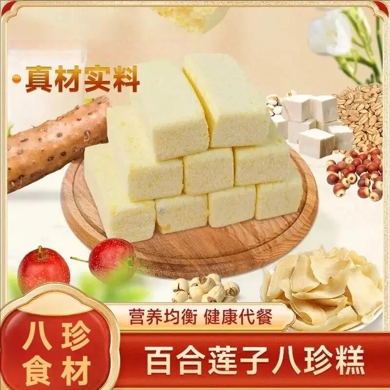 【真材实料】百合莲子八珍糕无蔗糖传统糕点软糯清甜营养健康代餐