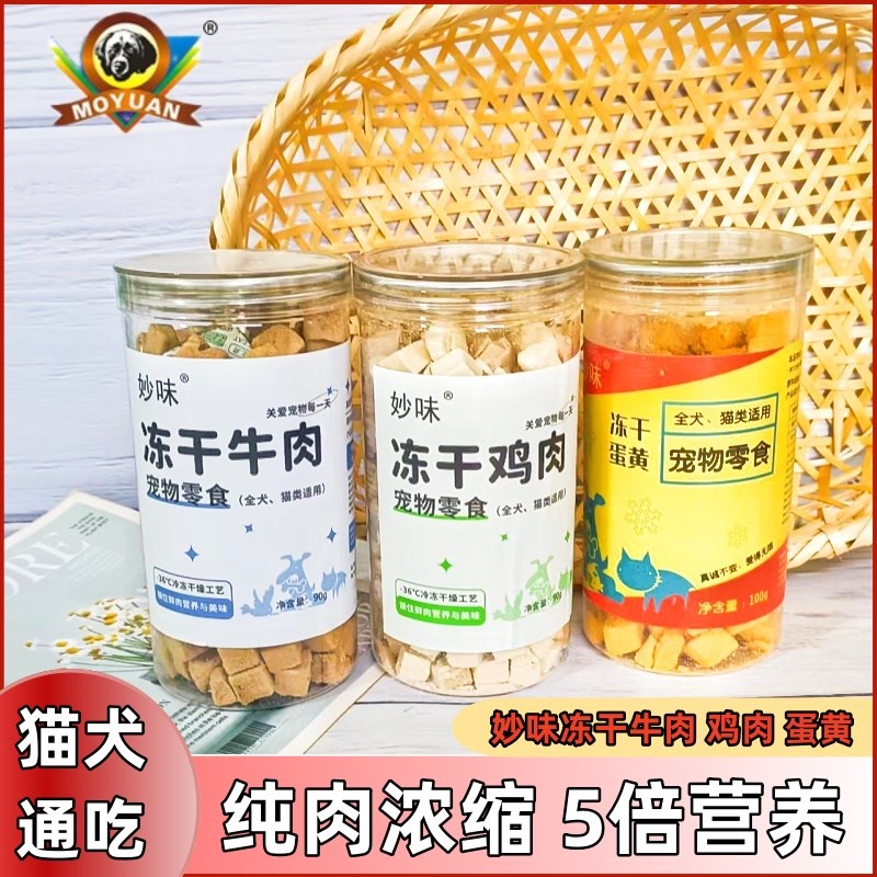 重庆茂源妙味宠物零食冻干鸡肉牛肉蛋黄粒全猫犬狗狗通吃罐装90克