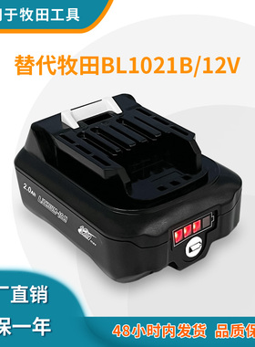 适用Makit BL1021B BL1041 12V牧田锂电池手电钻电动工具电池配件