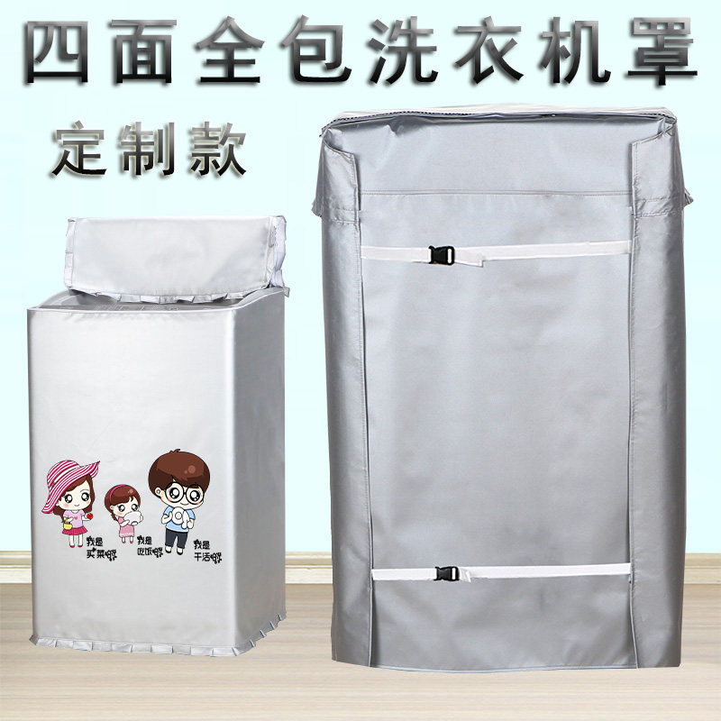 定制四面全包裹洗衣机罩波轮上开盖通用全自动防水防晒防尘背面套