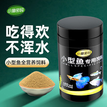小型鱼饲料孔雀鱼斗鱼灯科鱼黑尾大勾热带鱼小颗粒观赏鱼通用鱼粮