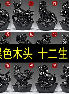 实木质雕刻十二12生肖摆件整套黑色鼠牛虎兔龙蛇马羊猴鸡狗猪饰品