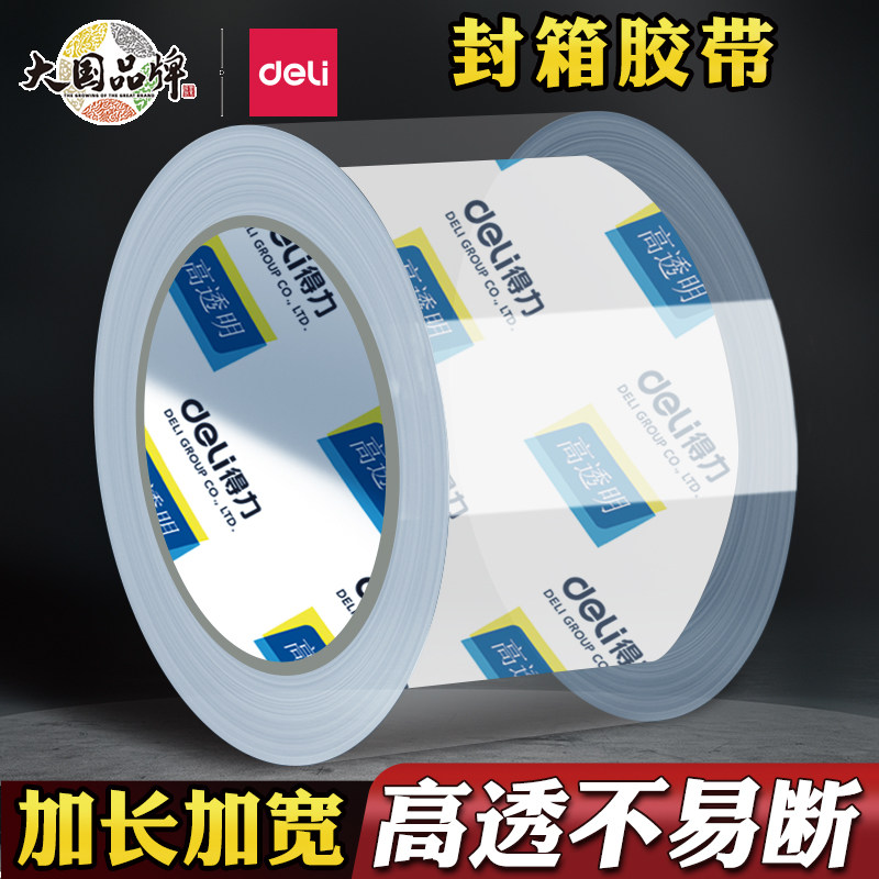 得力透明胶带大号封箱胶带大卷宽胶带加厚加宽快递打包发货胶布封口批发胶布强力单面高粘度封口胶带卷装正品