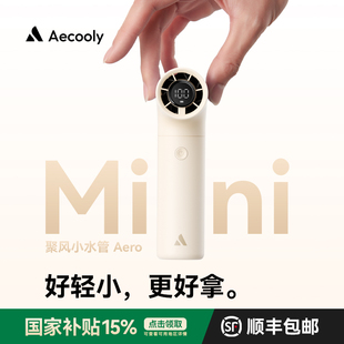 随身小型迷你静音电风扇夏天usb涡轮宿舍桌面电动大风力长续航降温 Aecooly艾酷力聚风小水管手持小风扇便携式