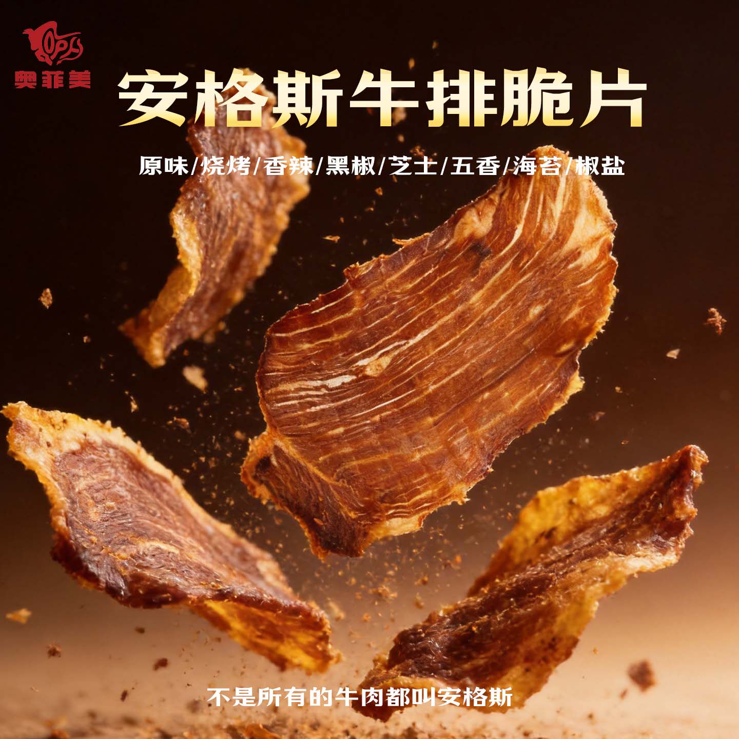 奥菲美澳洲谷饲安格斯原切牛肉干低温烘烤牛排脆片超薄酥脆牛脆脆