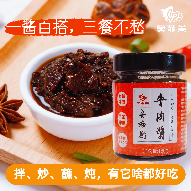 奥菲美安格斯牛肉酱大块牛肉粒手工无防腐剂儿童香辣拌饭拌面下饭