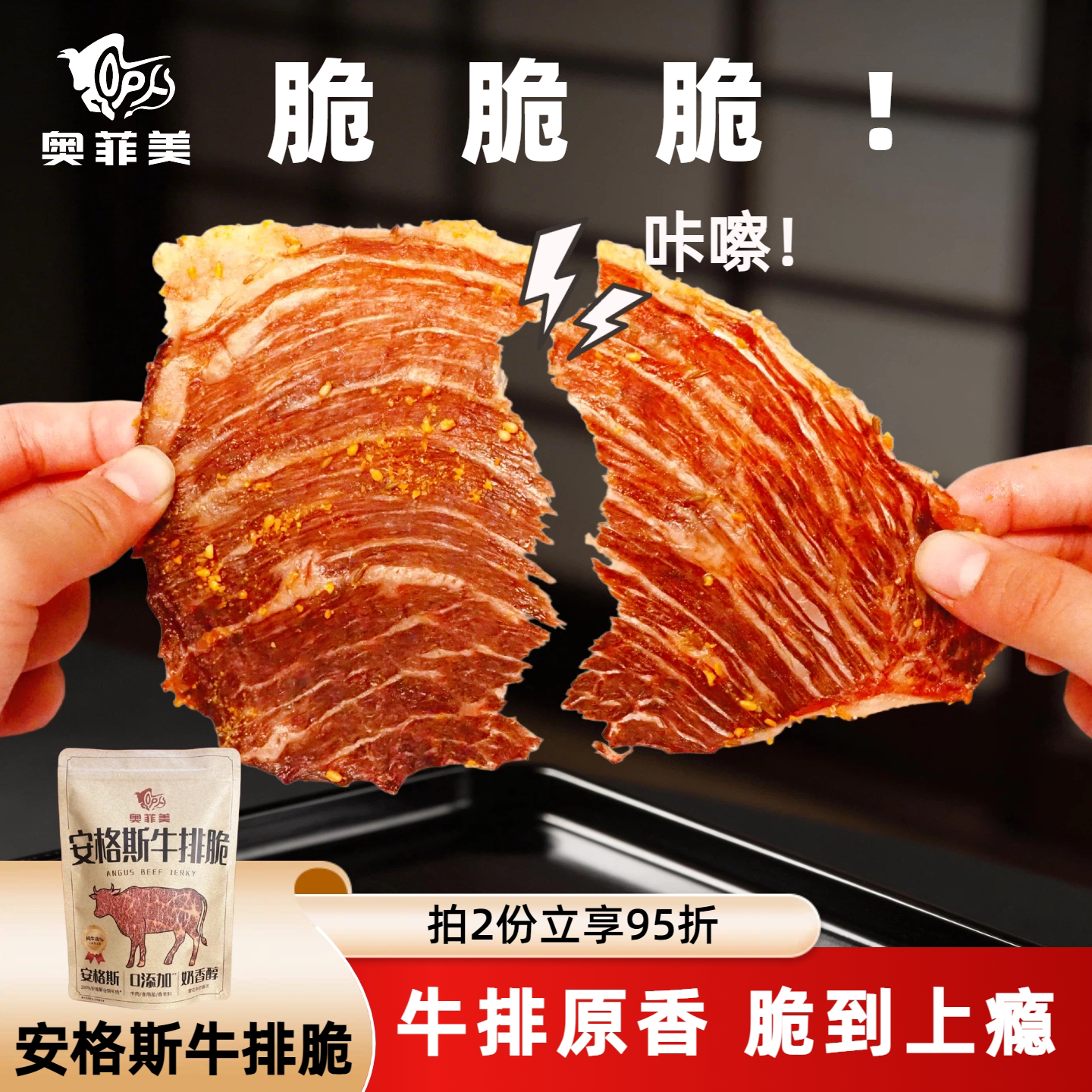 奥菲美澳洲谷饲安格斯原切牛肉干牛脆脆低温烘烤牛排脆片超薄酥脆