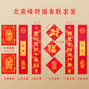 北高峰对联春联2026年新年装饰来自财神爷的祝福马年福筒