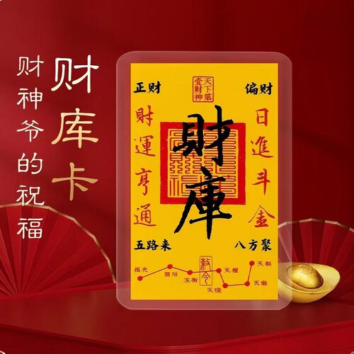 北高峰财库卡2026手机贴纸