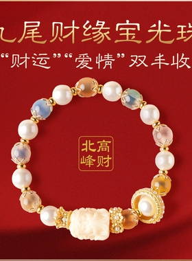 北高峰九尾财缘手链招财桃花