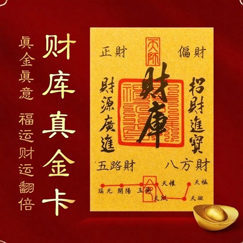 北高峰真金财库卡2026新年手机贴