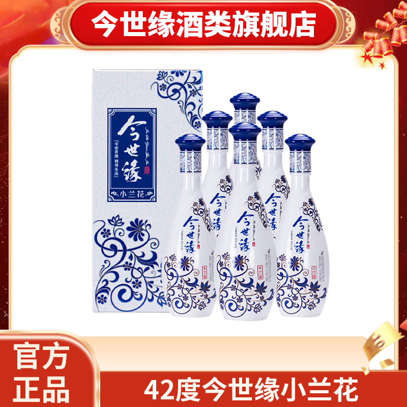 今世缘42度小兰花500ml*6瓶白酒整箱浓香型酒水纯粮酿造