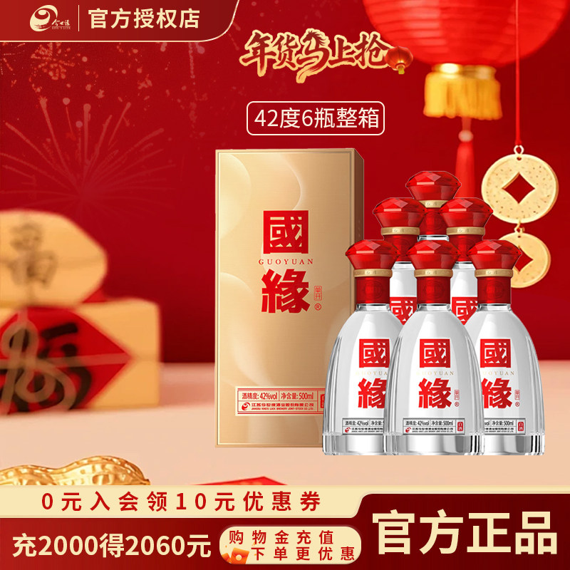 【官方正品】42度国缘单开500ml*6瓶白酒整箱聚会送礼宴请